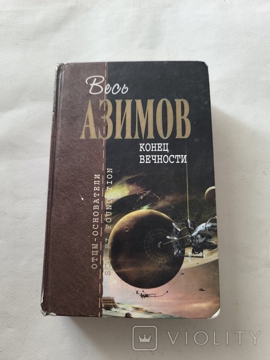 А. Айзек. Конец вечности