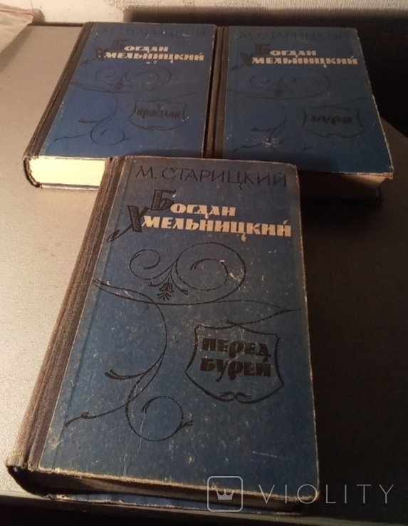 М. Старицкий. Богдан Хмельницкий
