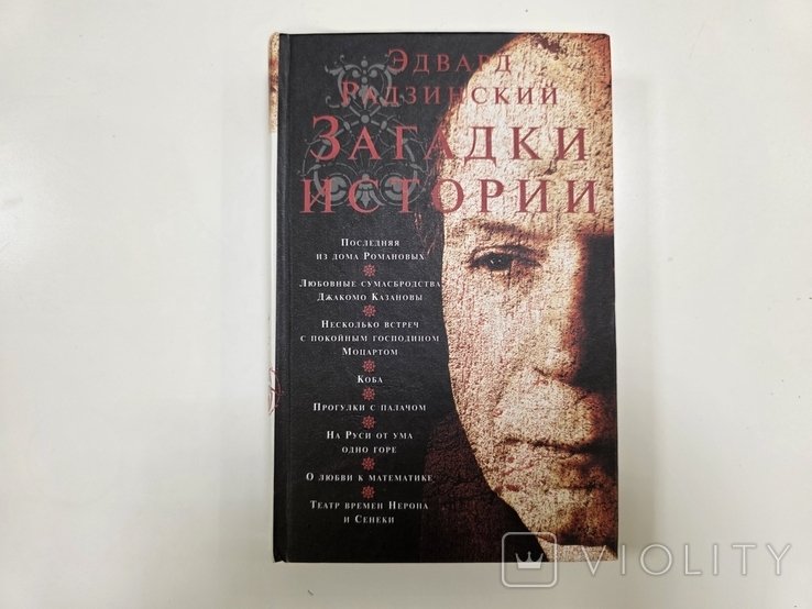 Э. Радзинский. Загадки истории