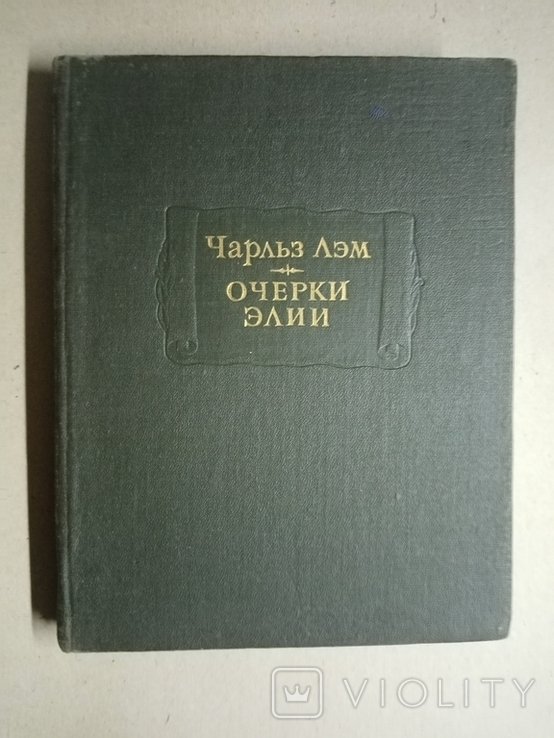 Ч. Лэм. Очерки Элии