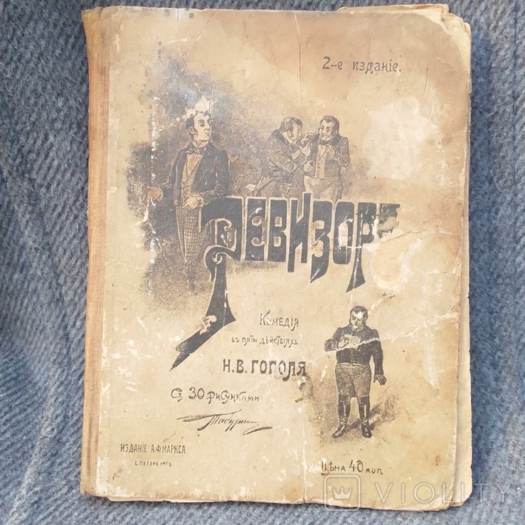 Н. Гоголь. Ревизоръ