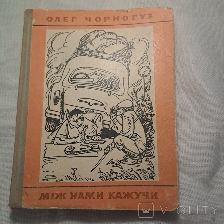 О. Черногуз. Между нами говоря