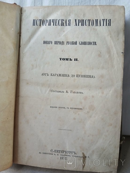 Карамзин. Историческая хрестоматия  от Карамзина до Пушкина. Том второй
