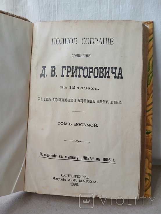 Д. Григорович. ПСС. Том восьмой