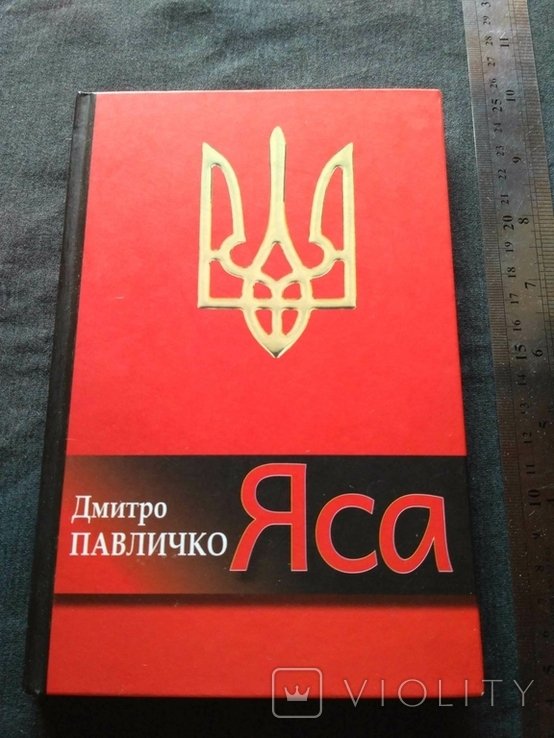 Д. Павличко. Яса