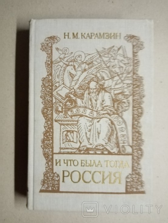 Н.М. Карамзин. И что была тогда Россия