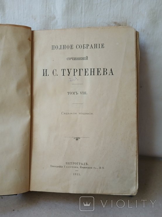 И.С. Тургенев. ПСС Тургенева, том восьмой