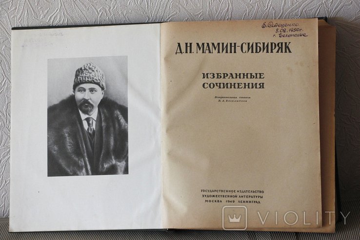 Д.Н. МаминСибиряк. Избранные сочинения