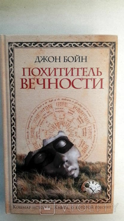 Д. Бойн. Похититель вечности