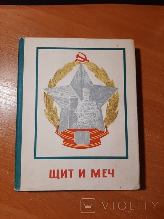 Щит и меч