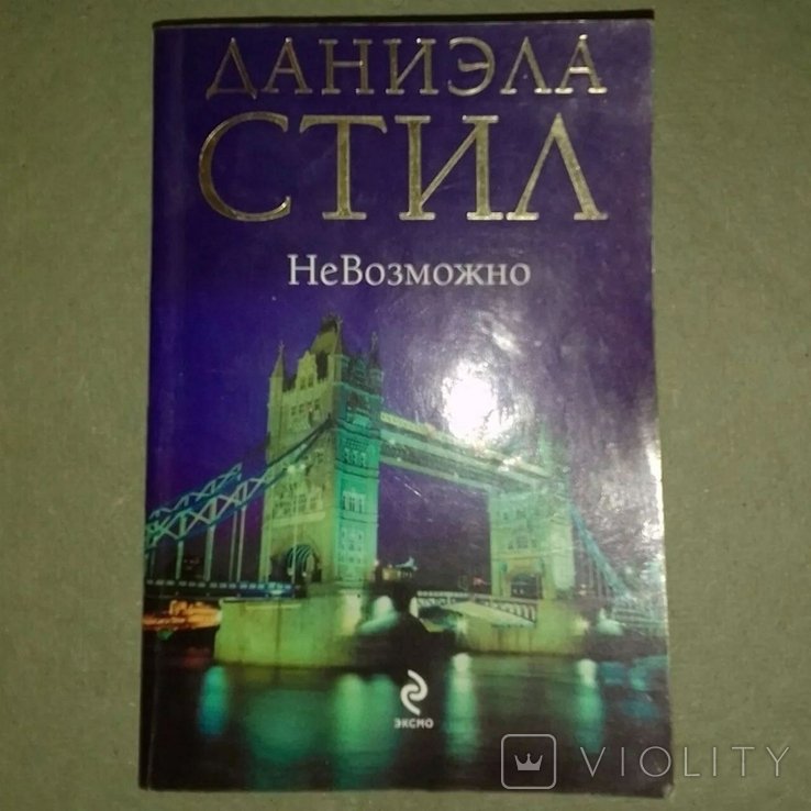 Д. Стил. Невозможно