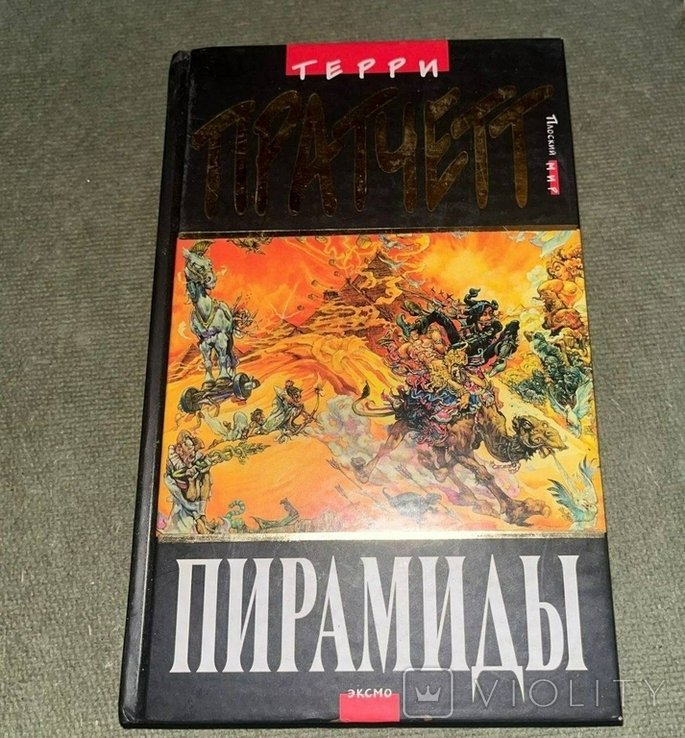 Т. Пратчетт. Пирамиды