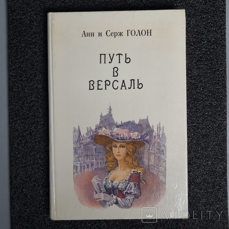 А. Голон. Путь в Версаль