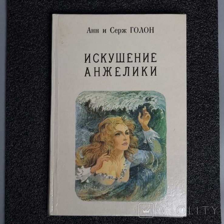 А. Голон, С. Голон. Искушение Анжелики