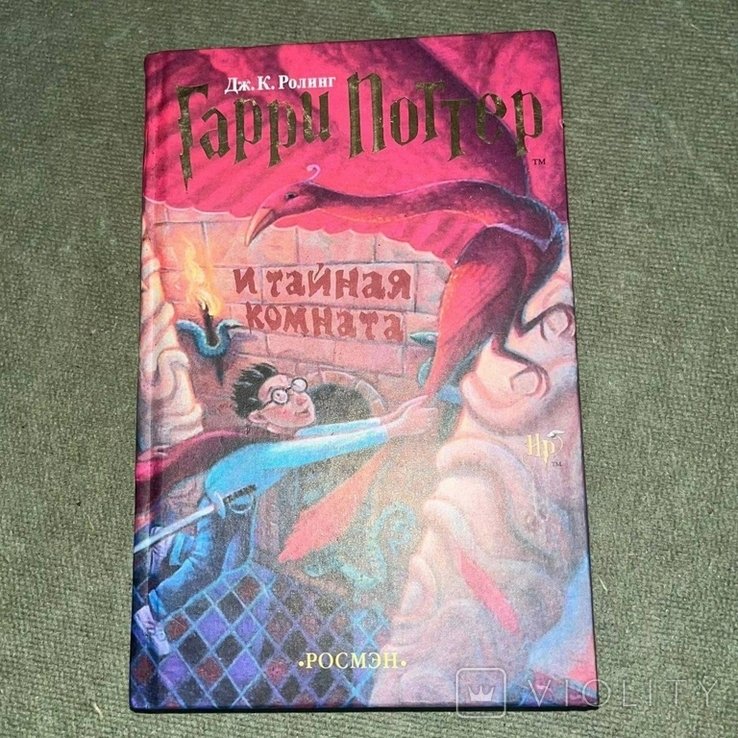 Д.К. Роулинг. Гарри Поттер и тайная комната