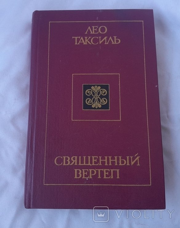 Л. Таксиль. Священный вертеп