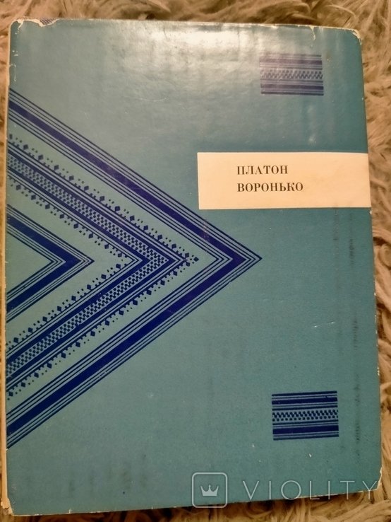 П. Воронько. Скресання