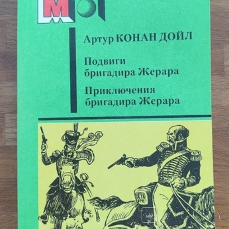 А.К. Дойл. Подвиги и приключения Бригадира Жерара