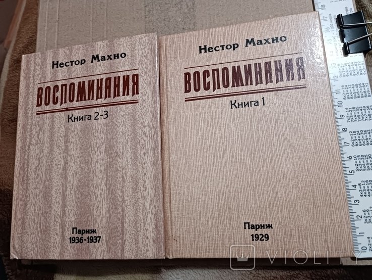 Н. Махно. Воспоминания. Кн.1