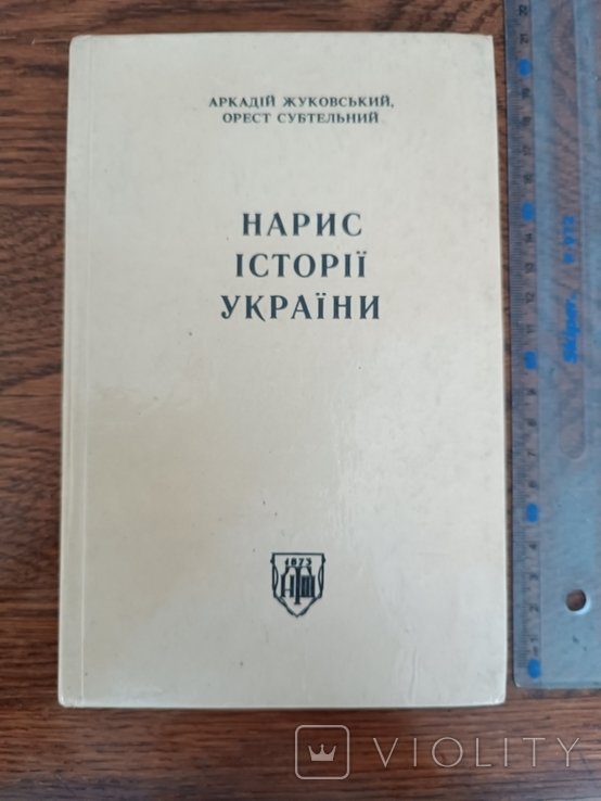 Жуковский. Набросок истории Украины