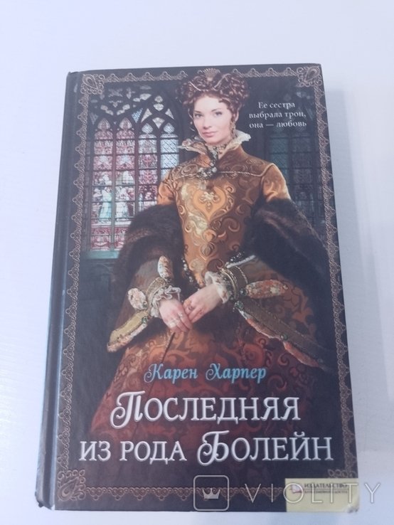 К. Харпер. Последняя из рода Болейн