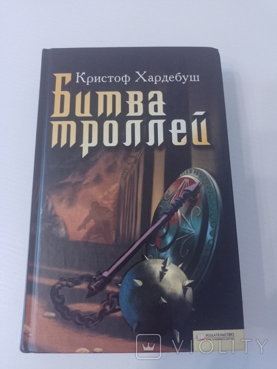 К. Хардебуш. Битва троллей
