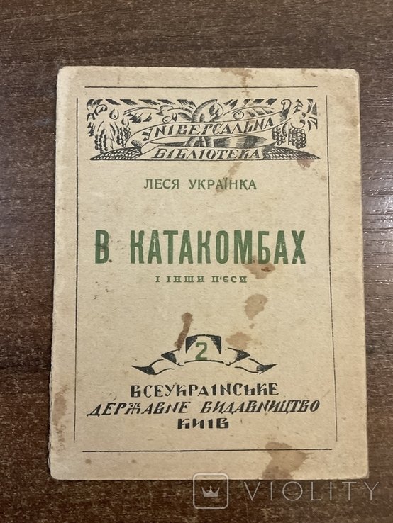 Л. Украинка. В катакомбах