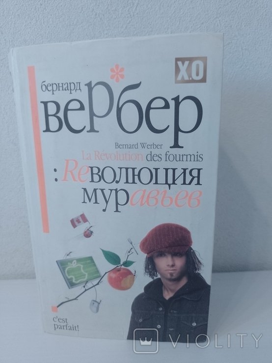 Б. Вербер. Революция муравьев