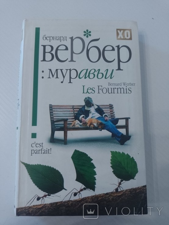Б. Вербер. Муравьи