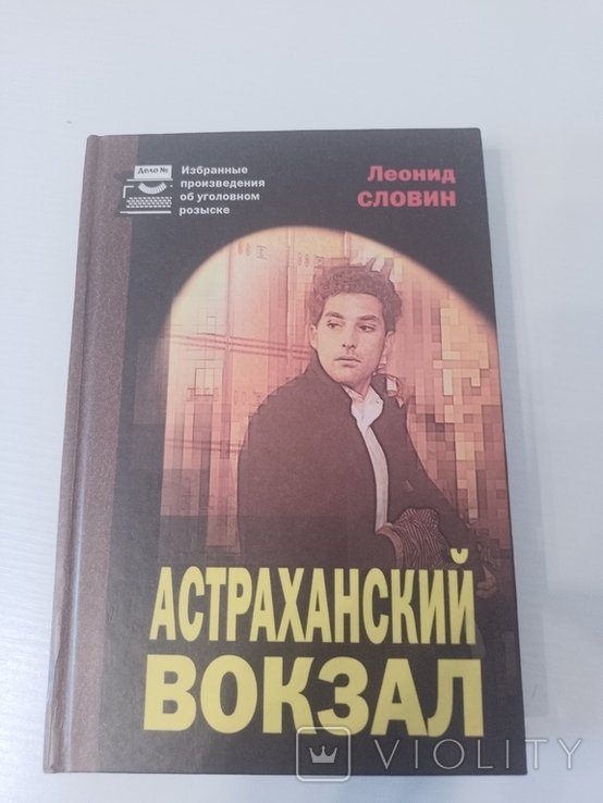 Л. Словин. Астраханский вокзал