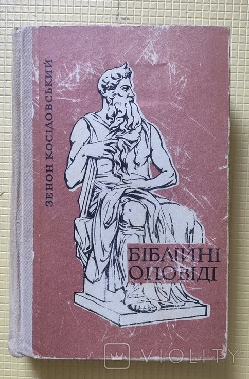 "Біблійні оповіді" З.Косідовський 1968