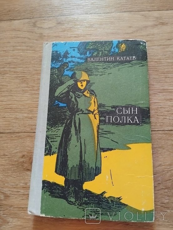 В. П. Катаев. Сын полка