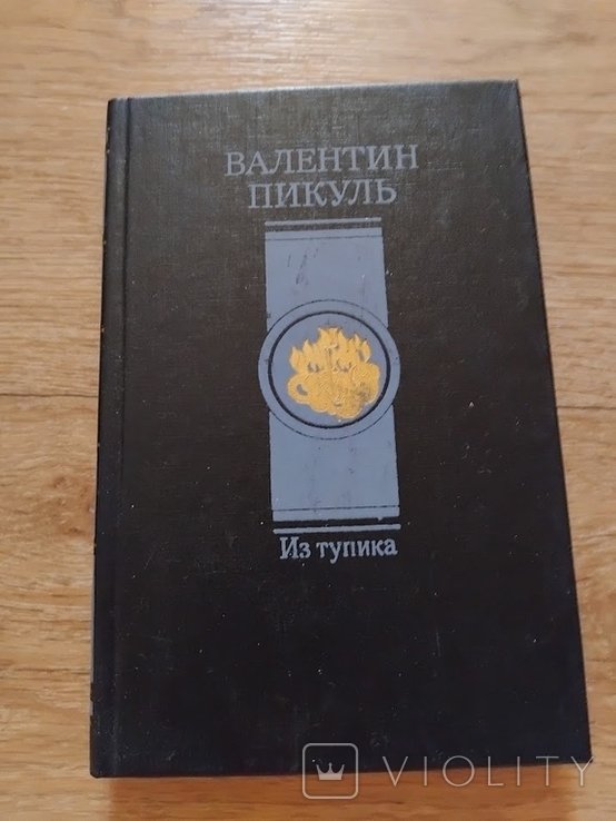 В. Пикуль. Из тупика. Том 2