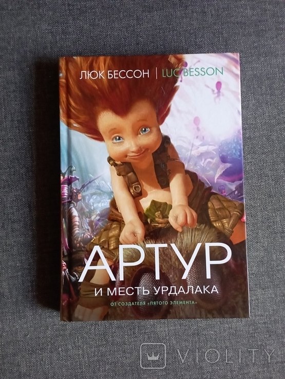 Люк Бессон. Артур и месть урдалака