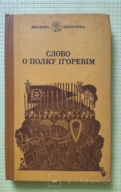 Игорь. Слово о полку Игореве