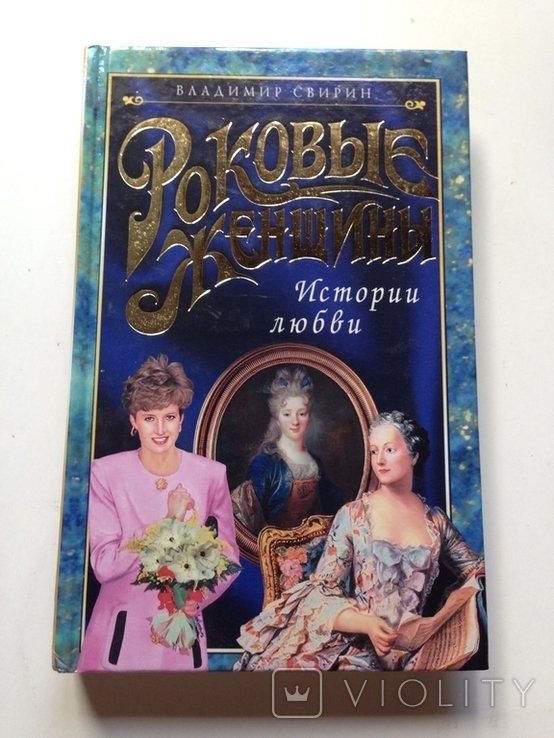 Свирин. Роковые женщины. Истории любви