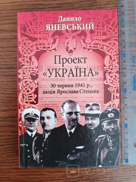 Я. Стецько. 30 июня 1941 года. Акция