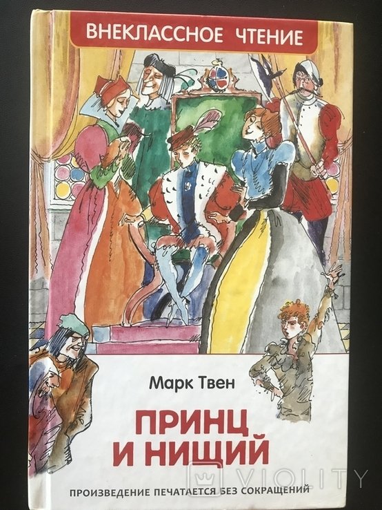 М.Твен. Принц и Нищий