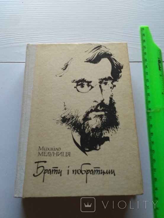 М. Медуниця. Брати и побратимы