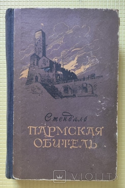 Стендаль. Пармская обитель
