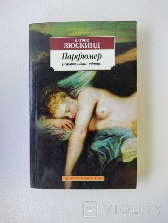 П. Зюскинд. Парфюмер