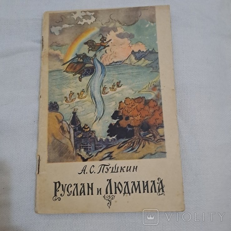 А.П. Пушкин. Руслан и Людмила