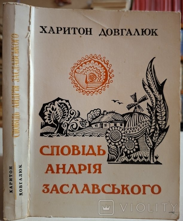 Андрей Заславский. Исповедь