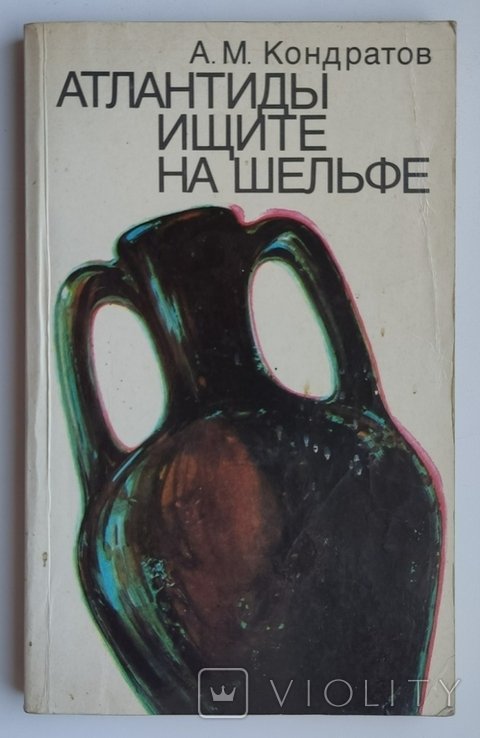 Атлантиды ищите на шельфе. Кондратов А. М. 1988г