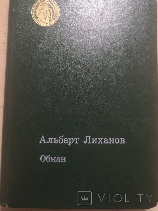 А. Лиханов. Обман