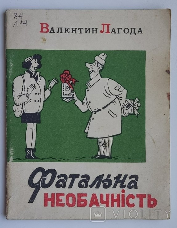 В. Лагода. Фатальная необачность