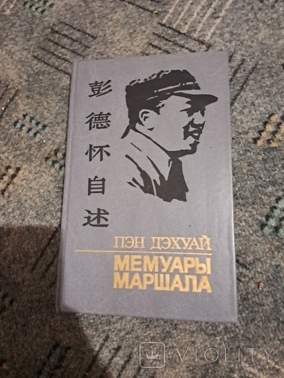 Книга мемуары маршала 1988год