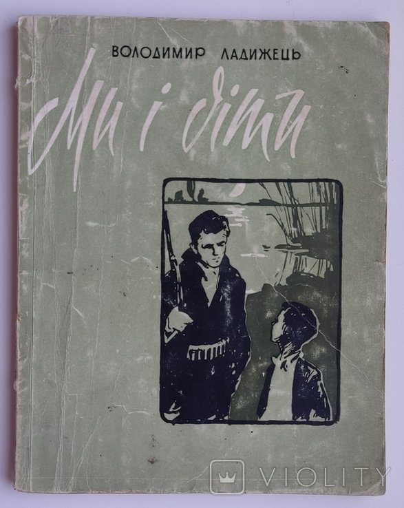 В. Ладижець. Мы и дети
