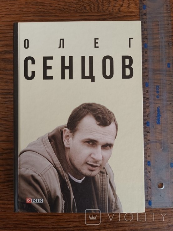 О. Сенцов. 2017