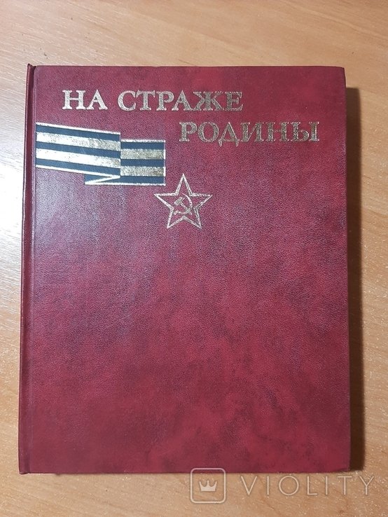 В.С.Рябов, П.Д.Казаков "На страже Родины". Альбом, 1980 с